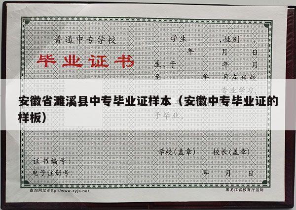 安徽省濉溪县中专毕业证样本（安徽中专毕业证的样板）