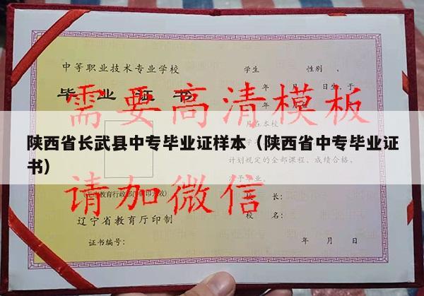 陕西省长武县中专毕业证样本（陕西省中专毕业证书）