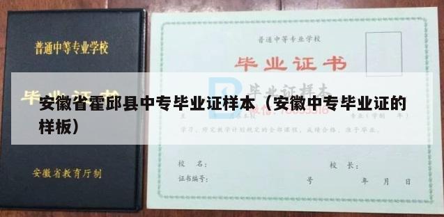 安徽省霍邱县中专毕业证样本（安徽中专毕业证的样板）