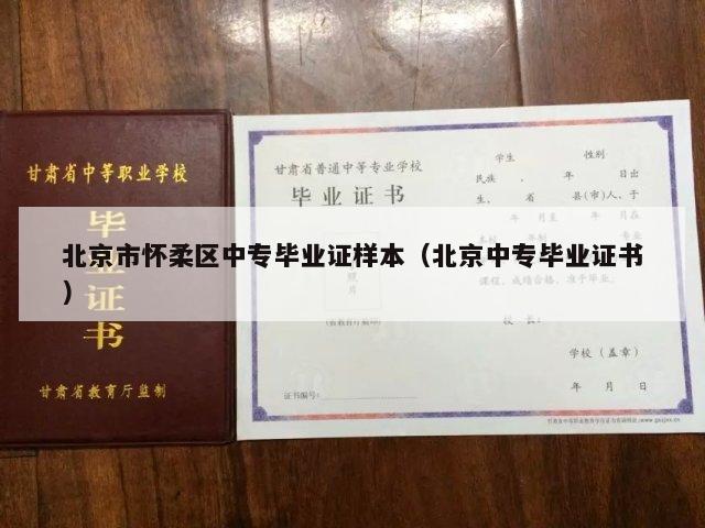 北京市怀柔区中专毕业证样本（北京中专毕业证书）
