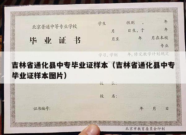 吉林省通化县中专毕业证样本（吉林省通化县中专毕业证样本图片）