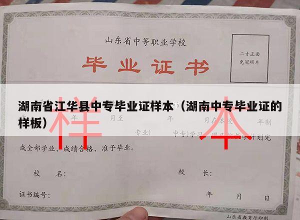 湖南省江华县中专毕业证样本（湖南中专毕业证的样板）