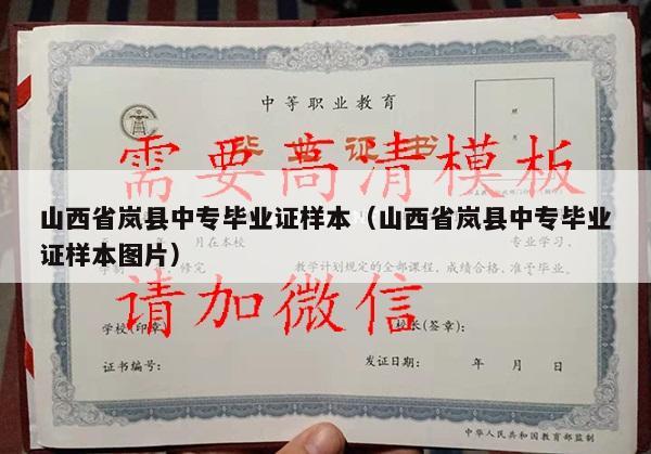 山西省岚县中专毕业证样本（山西省岚县中专毕业证样本图片）