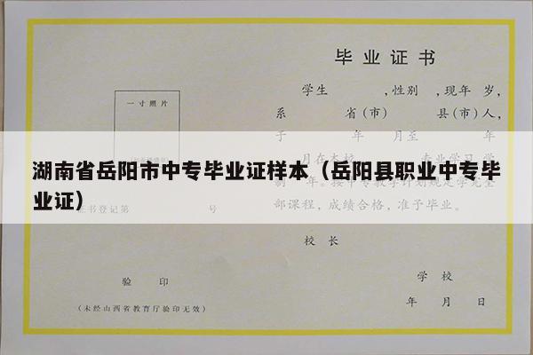 湖南省岳阳市中专毕业证样本（岳阳县职业中专毕业证）