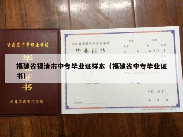 福建省福清市中专毕业证样本（福建省中专毕业证书）