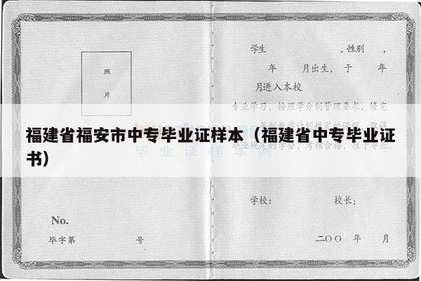福建省福安市中专毕业证样本（福建省中专毕业证书）
