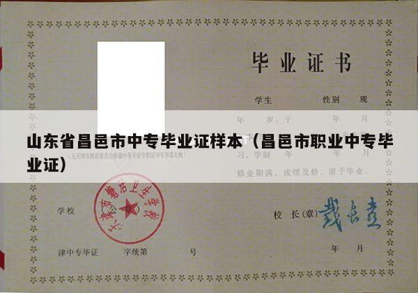 山东省昌邑市中专毕业证样本（昌邑市职业中专毕业证）