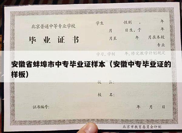 安徽省蚌埠市中专毕业证样本（安徽中专毕业证的样板）