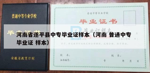 河南省遂平县中专毕业证样本（河南 普通中专 毕业证 样本）