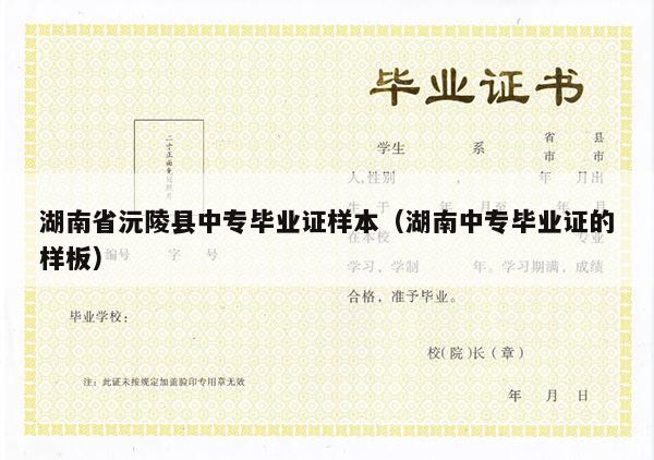 湖南省沅陵县中专毕业证样本（湖南中专毕业证的样板）