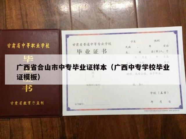 广西省合山市中专毕业证样本（广西中专学校毕业证模板）