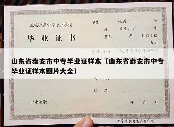 山东省泰安市中专毕业证样本（山东省泰安市中专毕业证样本图片大全）