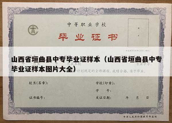 山西省垣曲县中专毕业证样本（山西省垣曲县中专毕业证样本图片大全）