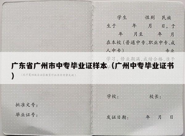 广东省广州市中专毕业证样本（广州中专毕业证书）