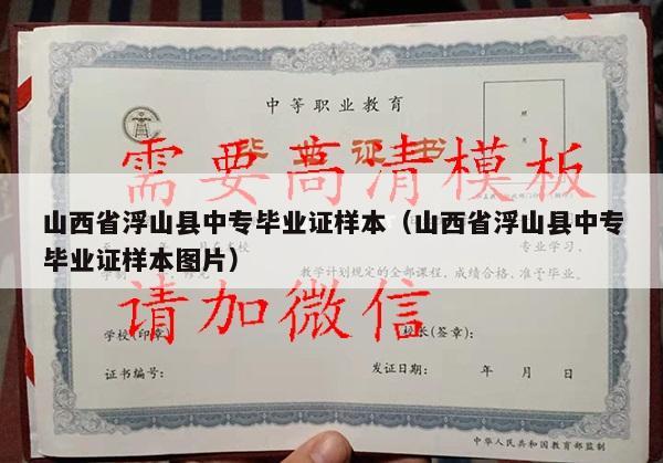 山西省浮山县中专毕业证样本（山西省浮山县中专毕业证样本图片）