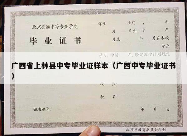 广西省上林县中专毕业证样本（广西中专毕业证书）