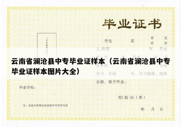 云南省澜沧县中专毕业证样本（云南省澜沧县中专毕业证样本图片大全）