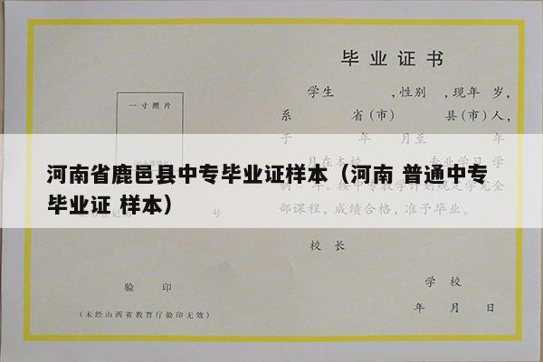 河南省鹿邑县中专毕业证样本（河南 普通中专 毕业证 样本）