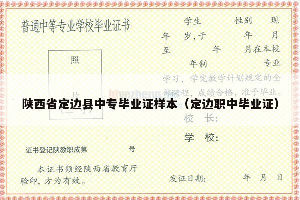陕西省定边县中专毕业证样本（定边职中毕业证）