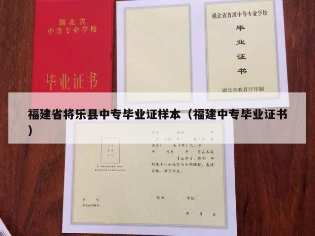 福建省将乐县中专毕业证样本（福建中专毕业证书）