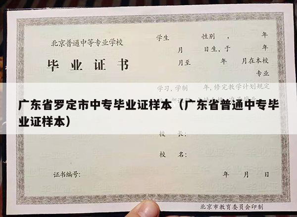 广东省罗定市中专毕业证样本（广东省普通中专毕业证样本）