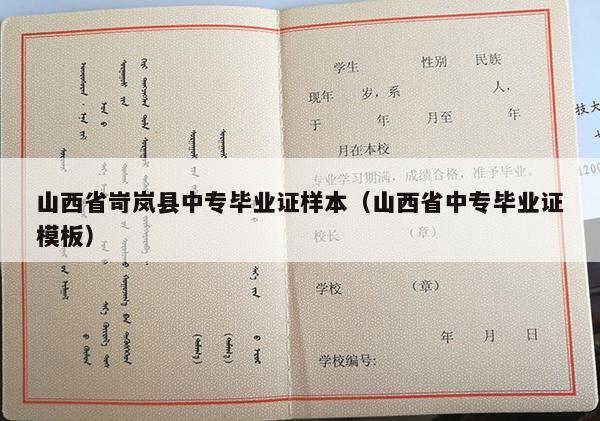 山西省岢岚县中专毕业证样本（山西省中专毕业证模板）
