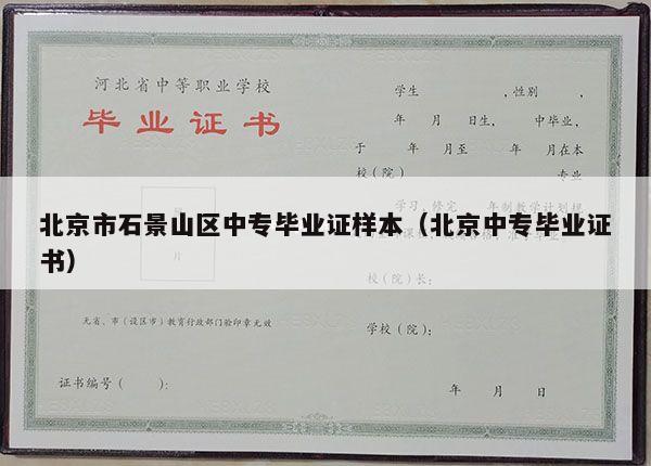 北京市石景山区中专毕业证样本（北京中专毕业证书）