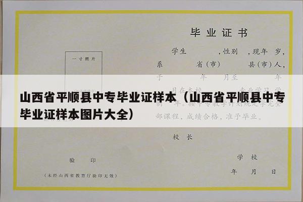 山西省平顺县中专毕业证样本（山西省平顺县中专毕业证样本图片大全）