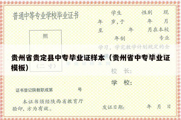 贵州省贵定县中专毕业证样本（贵州省中专毕业证模板）
