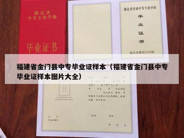 福建省金门县中专毕业证样本（福建省金门县中专毕业证样本图片大全）