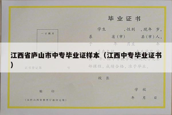 江西省庐山市中专毕业证样本（江西中专毕业证书）