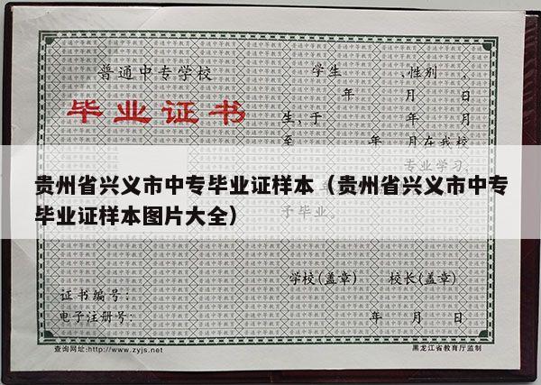 贵州省兴义市中专毕业证样本（贵州省兴义市中专毕业证样本图片大全）
