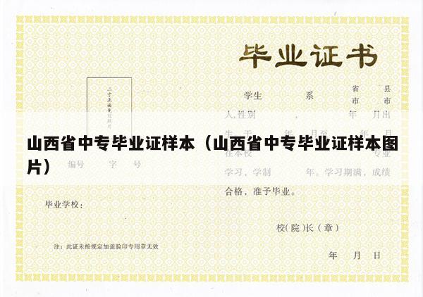 山西省中专毕业证样本（山西省中专毕业证样本图片）
