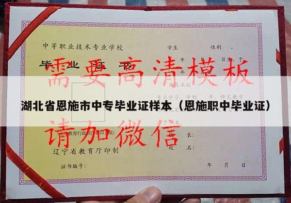 湖北省恩施市中专毕业证样本（恩施职中毕业证）