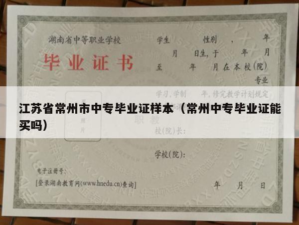 江苏省常州市中专毕业证样本（常州中专毕业证能买吗）