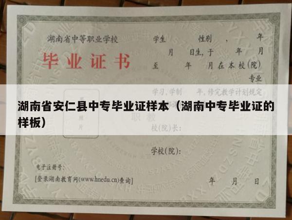 湖南省安仁县中专毕业证样本（湖南中专毕业证的样板）