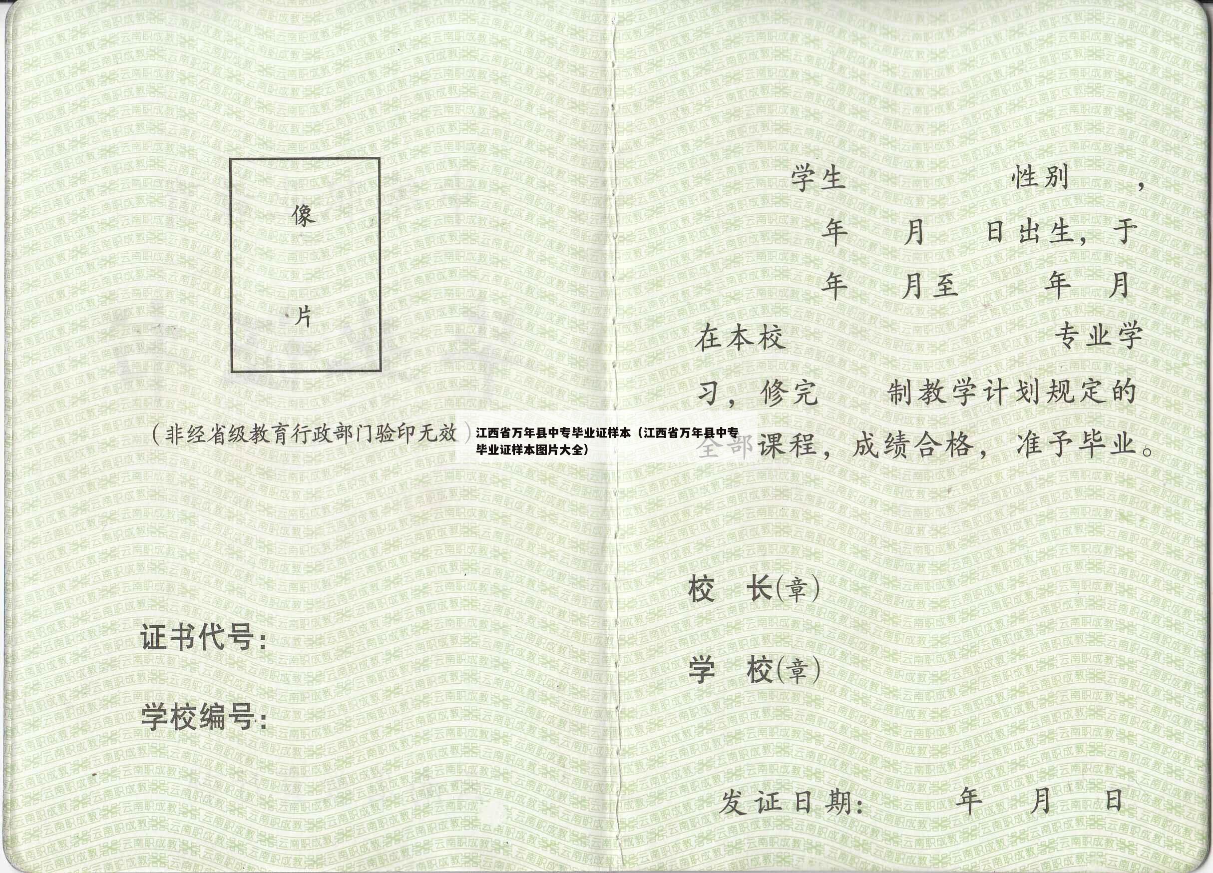 江西省万年县中专毕业证样本（江西省万年县中专毕业证样本图片大全）