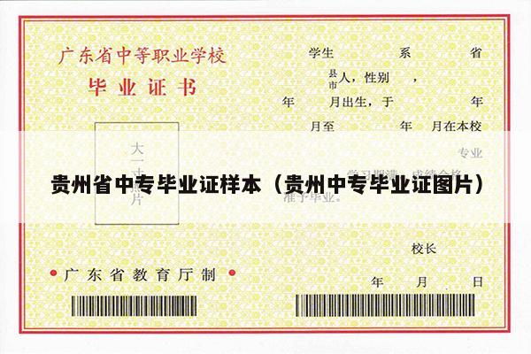 贵州省中专毕业证样本（贵州中专毕业证图片）
