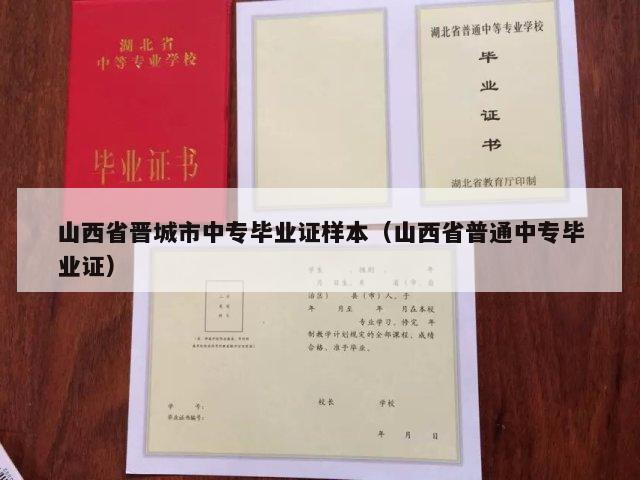 山西省晋城市中专毕业证样本（山西省普通中专毕业证）