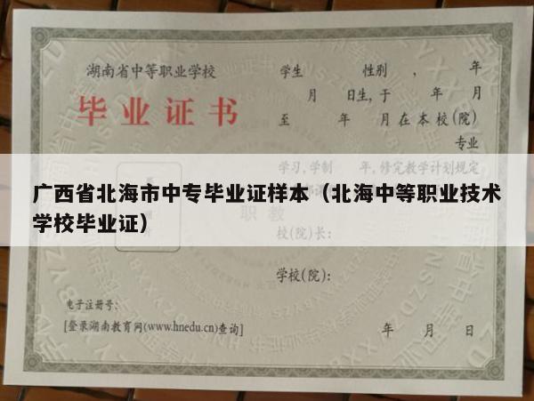 广西省北海市中专毕业证样本（北海中等职业技术学校毕业证）