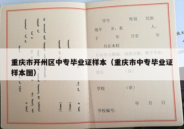 重庆市开州区中专毕业证样本（重庆市中专毕业证样本图）