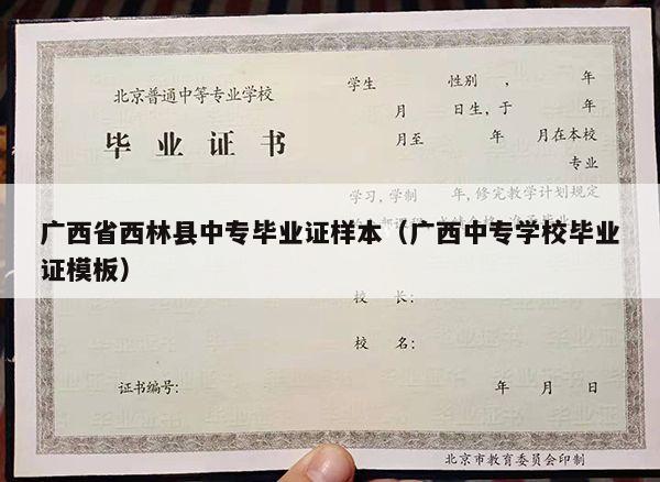 广西省西林县中专毕业证样本（广西中专学校毕业证模板）