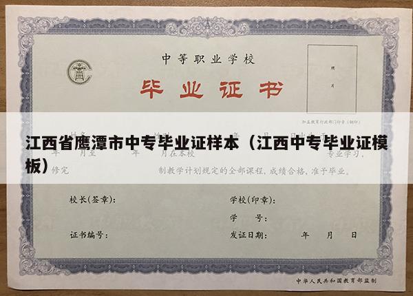 江西省鹰潭市中专毕业证样本（江西中专毕业证模板）