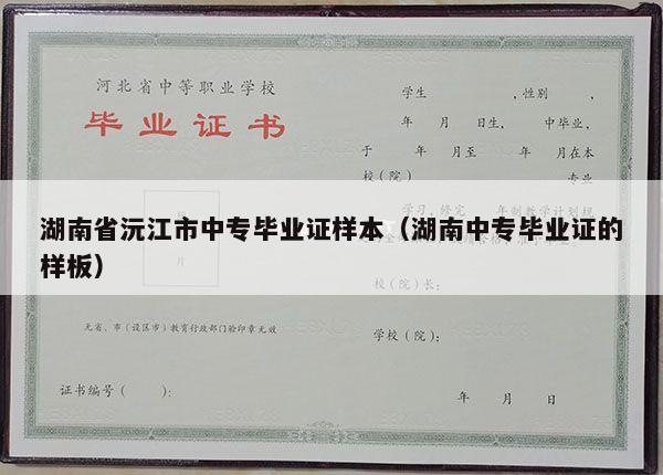 湖南省沅江市中专毕业证样本（湖南中专毕业证的样板）