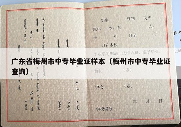 广东省梅州市中专毕业证样本（梅州市中专毕业证查询）