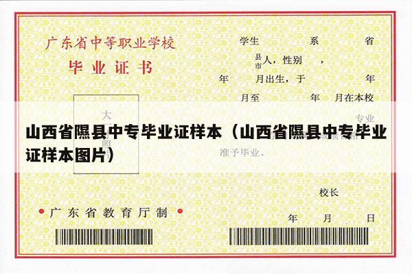 山西省隰县中专毕业证样本（山西省隰县中专毕业证样本图片）