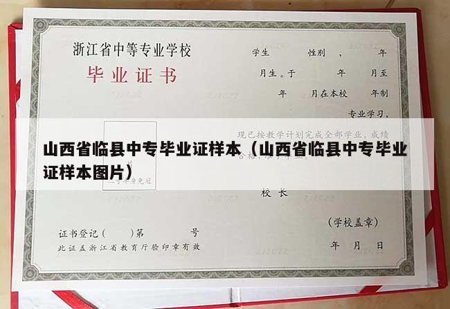 山西省临县中专毕业证样本（山西省临县中专毕业证样本图片）