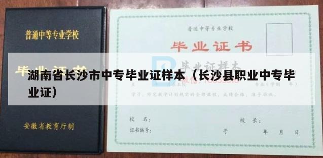湖南省长沙市中专毕业证样本（长沙县职业中专毕业证）