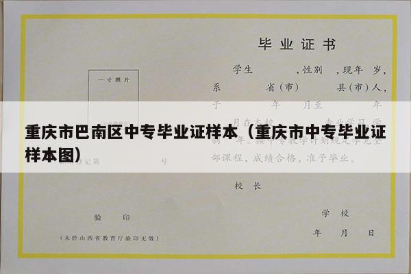 重庆市巴南区中专毕业证样本（重庆市中专毕业证样本图）