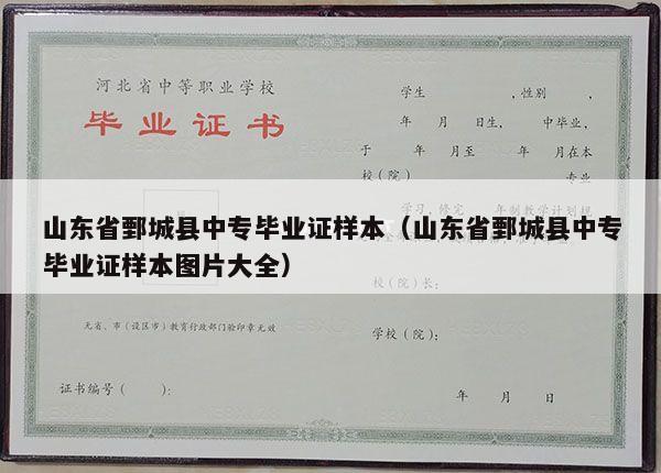 山东省鄄城县中专毕业证样本（山东省鄄城县中专毕业证样本图片大全）